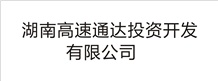 湖南高速通達(dá)投資開(kāi)發(fā)有限公司