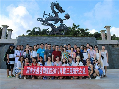 湖南天信咨詢(xún)集團(tuán)2017年度三亞陽(yáng)光之旅
