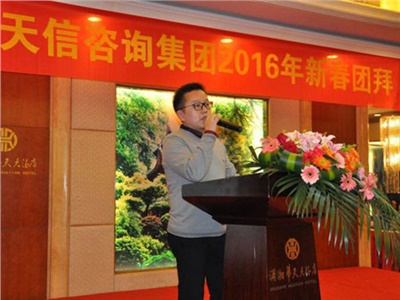 湖南天信咨詢集團舉辦迎春年會