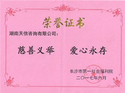 湖南天信咨詢(xún)集團(tuán)開(kāi)展2017年愛(ài)心慈善活動(dòng)