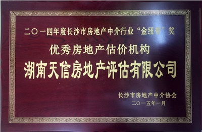 2014年度長沙市房地產(chǎn)中介行業(yè)“金紐帶”獎優(yōu)秀房地產(chǎn)機構(gòu)