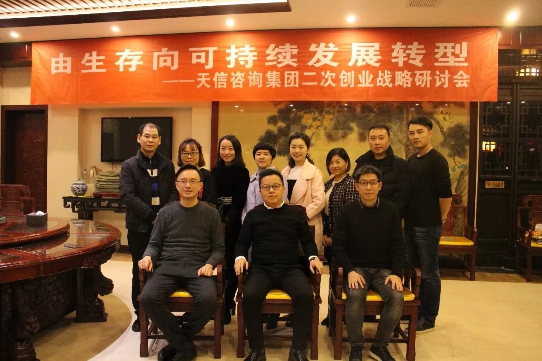 【天信新聞】由生存向可持續(xù)發(fā)展轉(zhuǎn)變——湖南天信咨詢(xún)集團(tuán)二次創(chuàng)業(yè)戰(zhàn)略研討會(huì)順利召開(kāi)