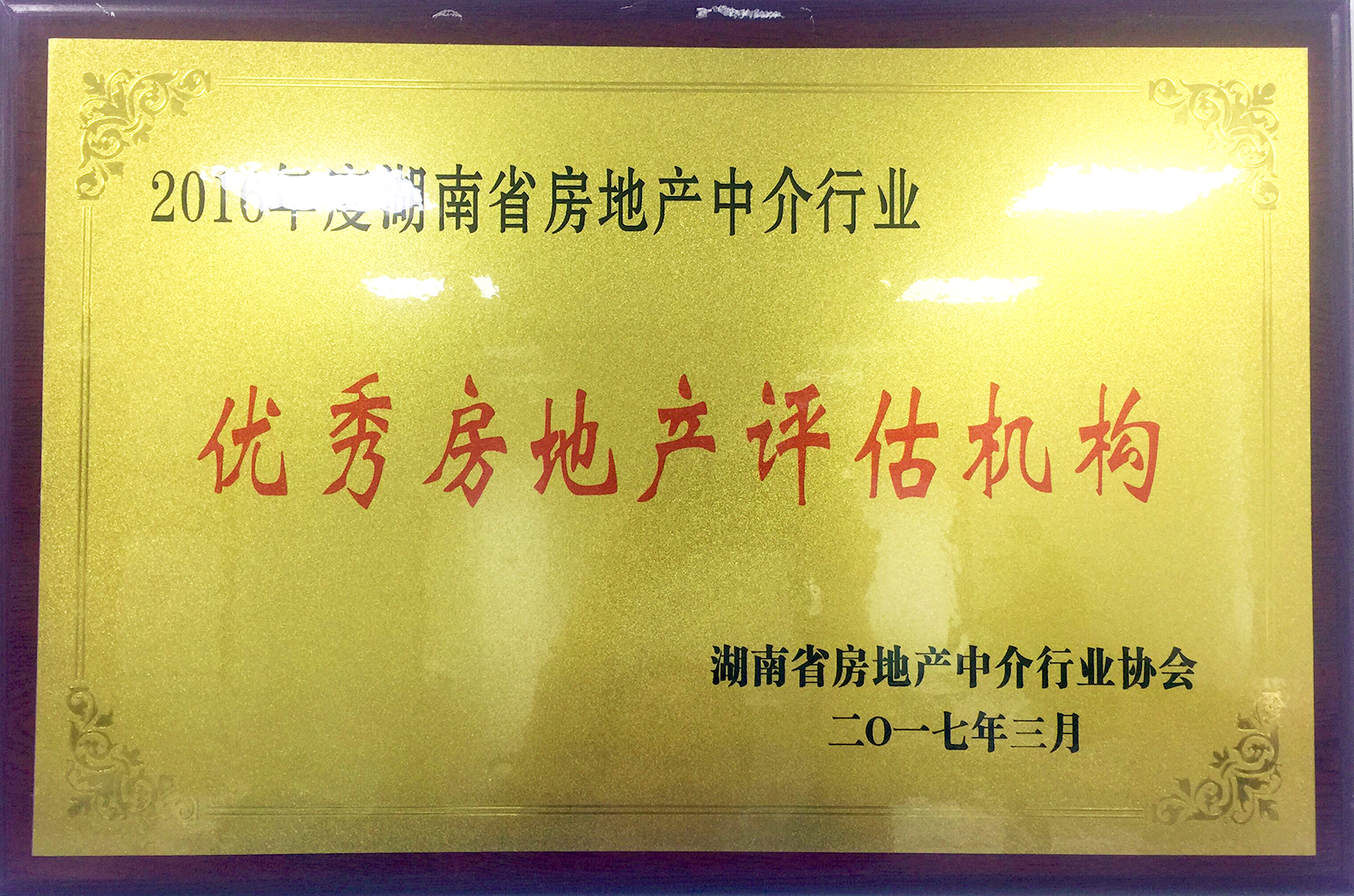 2016年度湖南省房地產(chǎn)中介行業(yè)優(yōu)秀房地產(chǎn)評估機構(gòu)