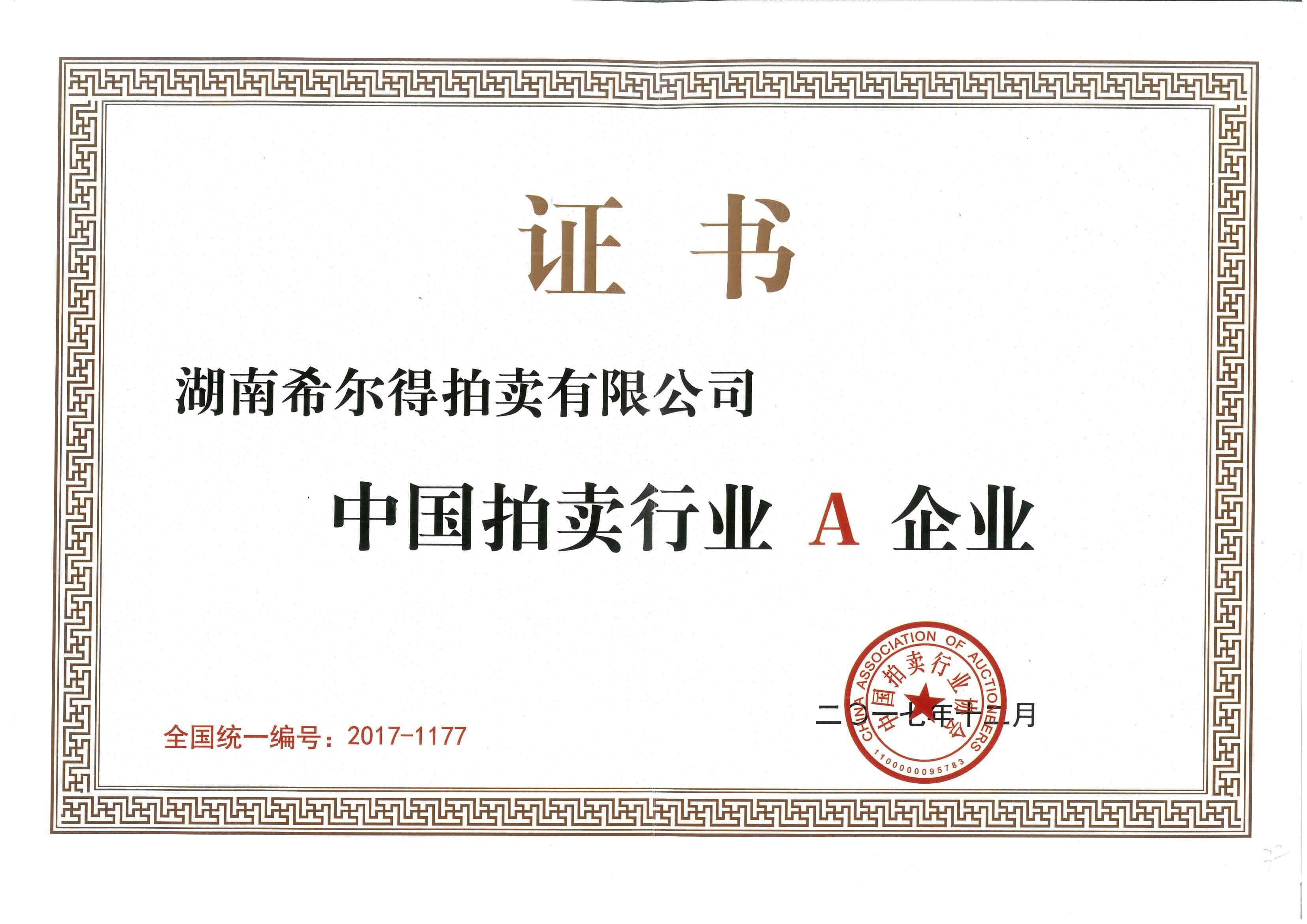 湖南希爾得拍賣有限公司2017年度中國拍賣行業(yè)A企業(yè)