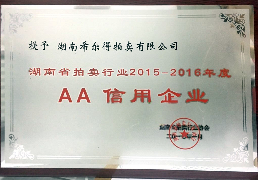 湖南希爾得拍賣有限公司2015-2016年度AA信用企業(yè)