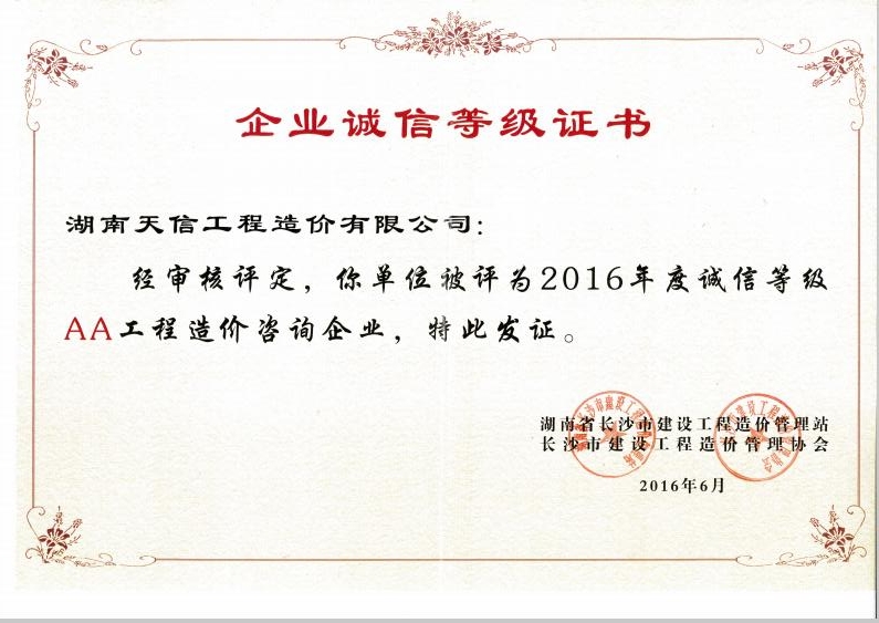 湖南天信工程造價有限公司2016年度誠信等地AA造價咨詢企業(yè)