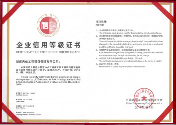中國建設(shè)工程造價協(xié)會企業(yè)信用等級證書
