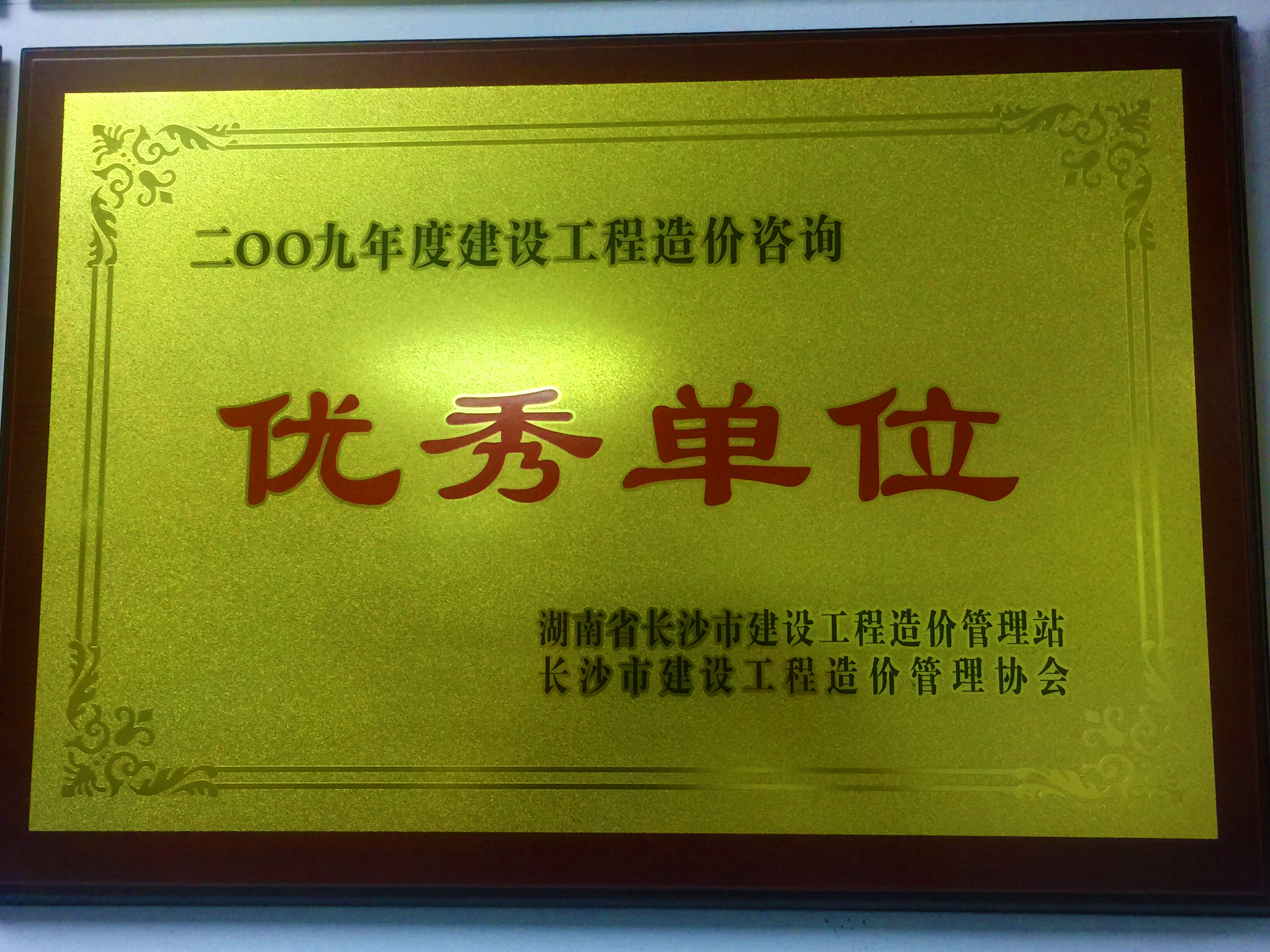 2009年度建設(shè)工程造價咨詢優(yōu)秀單位