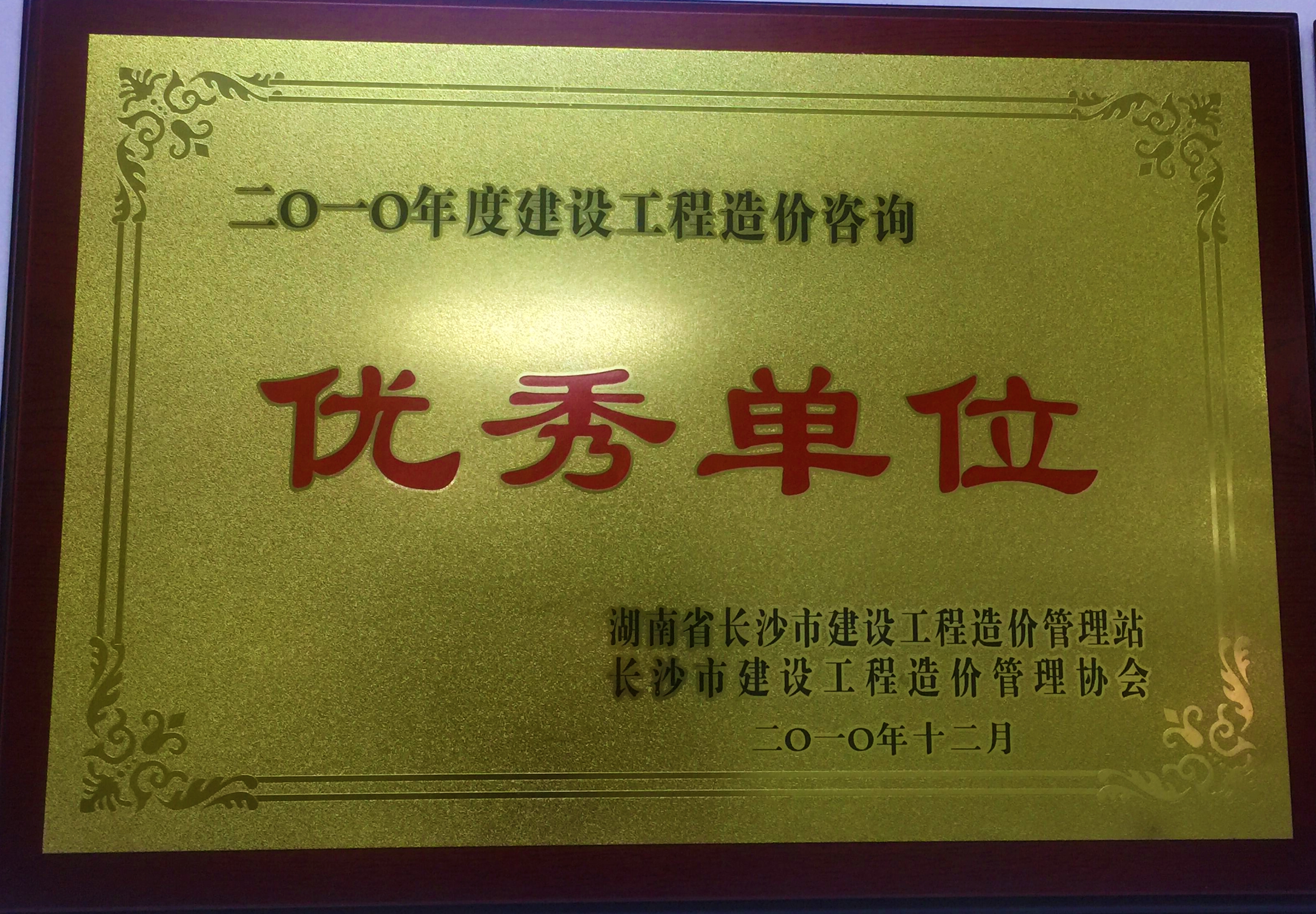 2010年度建設(shè)工程造價咨詢優(yōu)秀單位