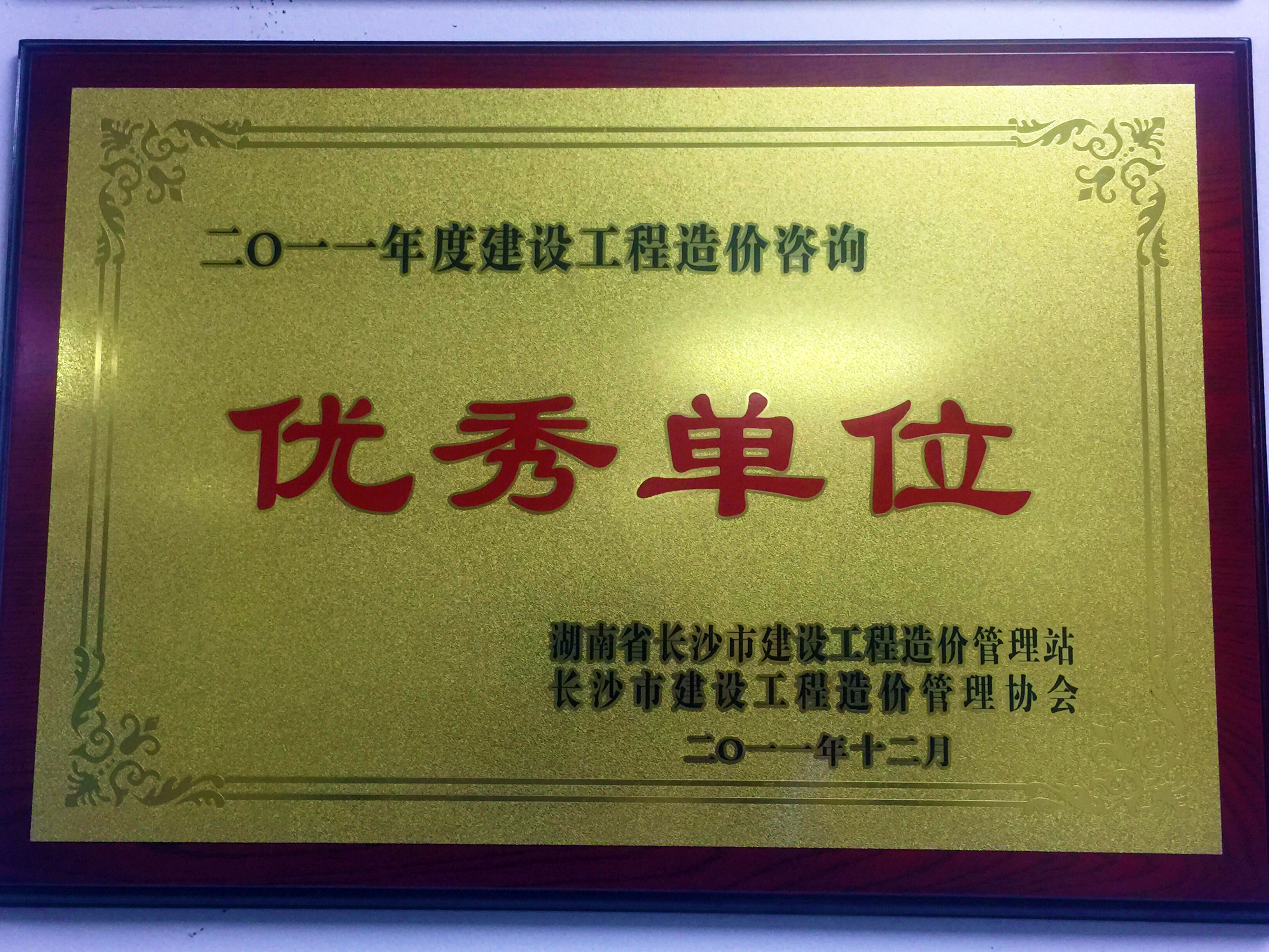 2011年度建設(shè)工程造價咨詢優(yōu)秀單位