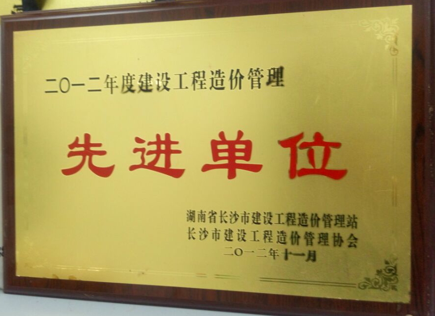 2012年度建設(shè)工程造價咨詢優(yōu)秀單位