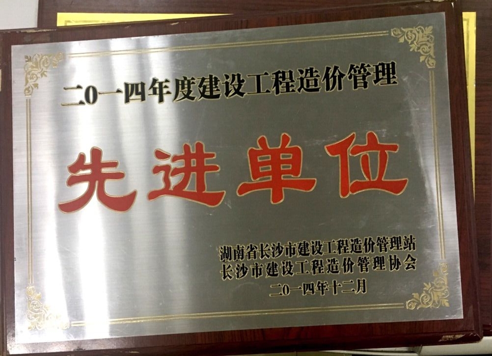 2014年度建設(shè)工程管理先進(jìn)單位