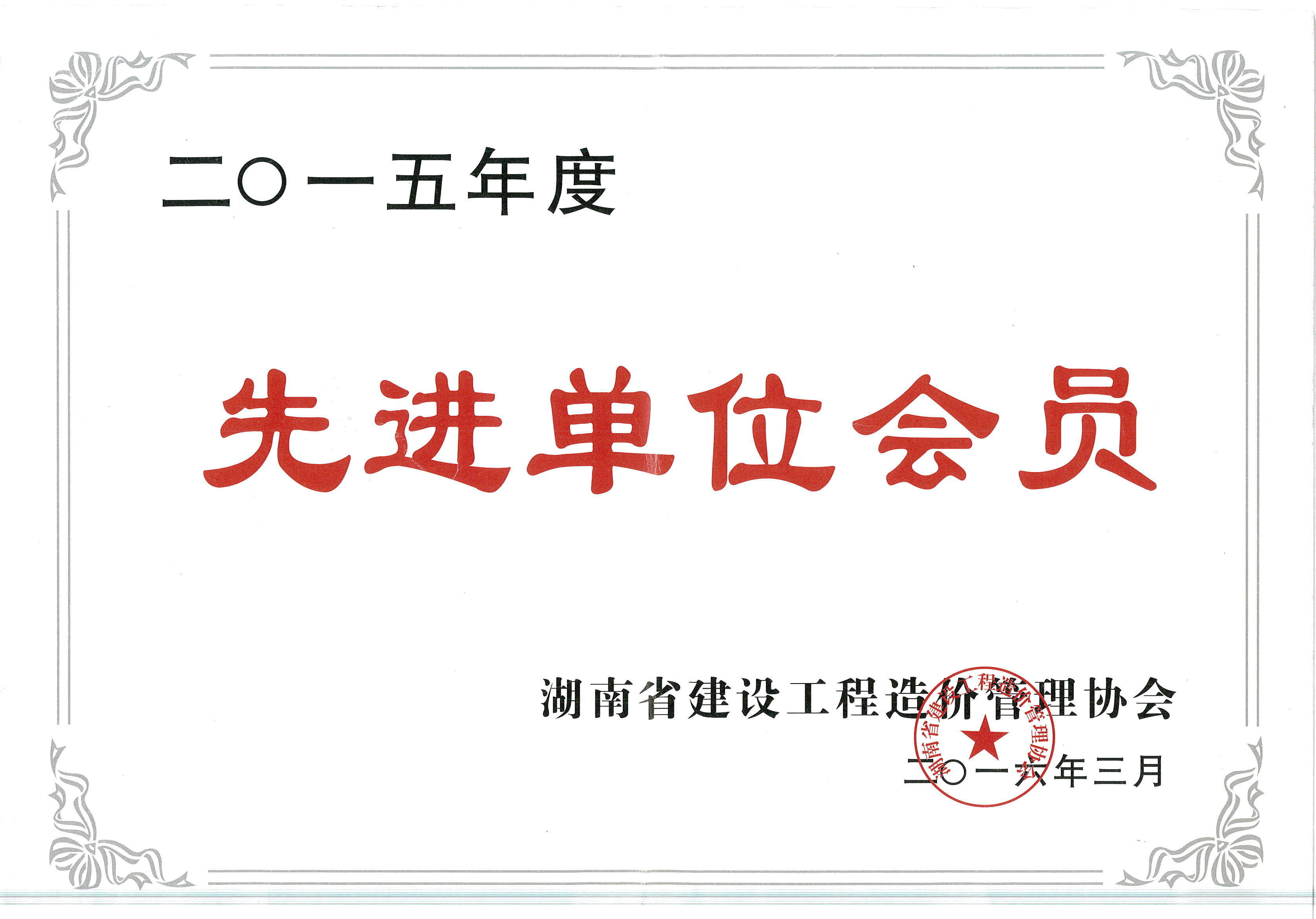 2015年度建設(shè)工程管理先進(jìn)單位