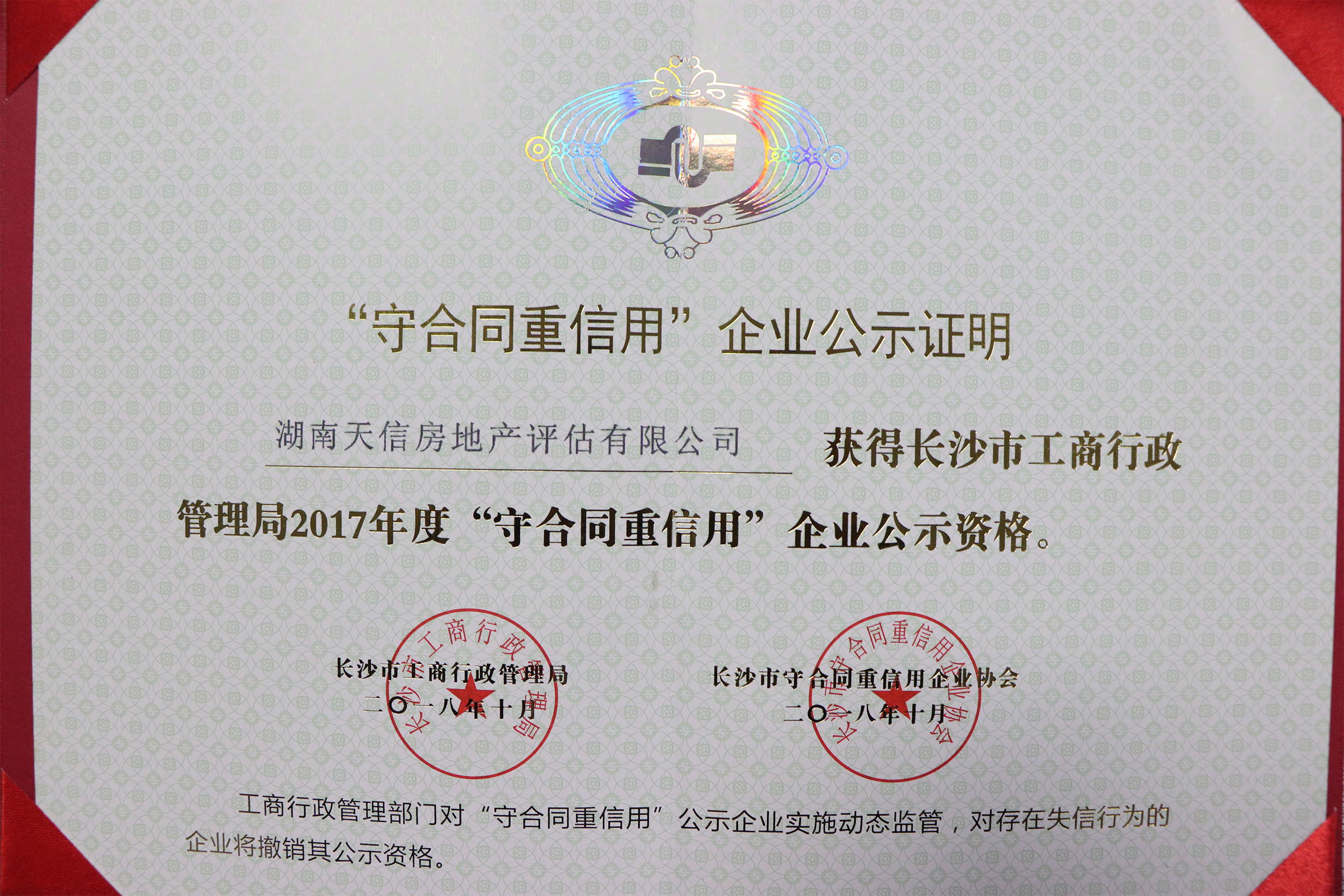 【天信新聞】熱烈慶祝天信工程項(xiàng)目管理有限公司與天信房地產(chǎn)評估有限公司光榮上榜2017年度長沙守合同重信用企業(yè)資格