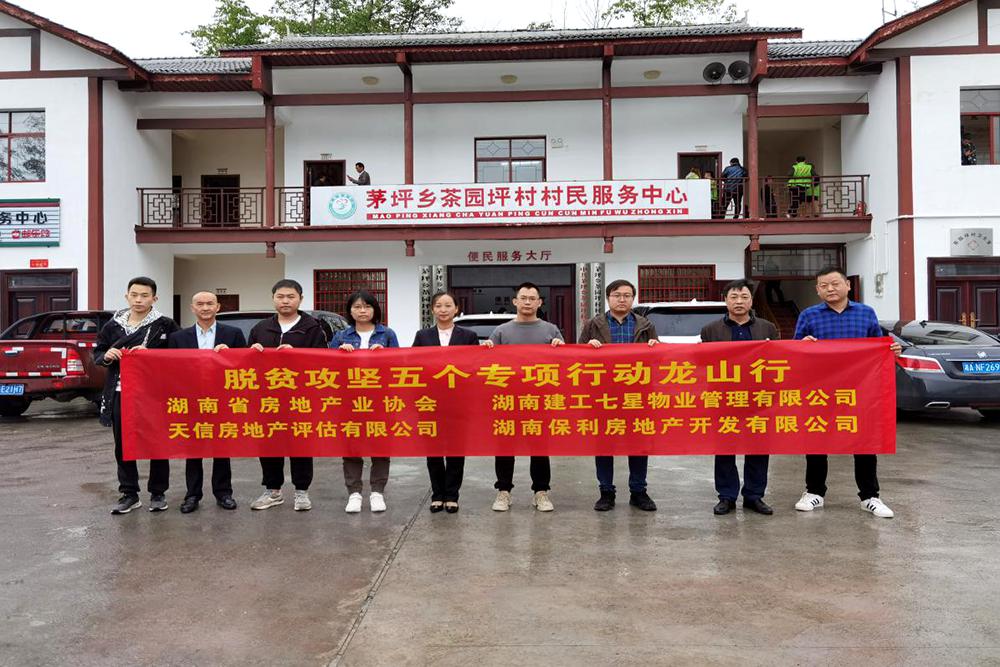 【天信新聞】精準(zhǔn)扶貧龍山行 脫貧攻堅(jiān)助力強(qiáng)——天信房地產(chǎn)評(píng)估有限公司開(kāi)展脫貧攻堅(jiān)專(zhuān)項(xiàng)行動(dòng)