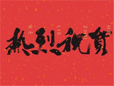 【天信新聞】熱烈祝賀天信房地產(chǎn)評(píng)估有限公司成功中標(biāo)“中國(guó)郵政儲(chǔ)蓄銀行湖南省分行2020年度評(píng)估中介機(jī)構(gòu)采購(gòu)項(xiàng)目”