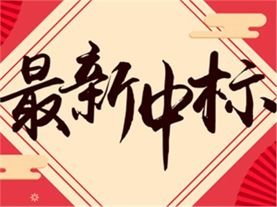 【天信新聞】熱烈祝賀天信工程項(xiàng)目管理有限公司成功中標(biāo)“長(zhǎng)沙市消防救援支隊(duì)審計(jì)外包采購(gòu)項(xiàng)目”