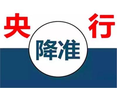 【天信資訊】{特別聚焦} 央行降準(zhǔn)釋放7500億，降準(zhǔn)和我們有什么關(guān)系？