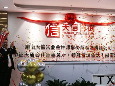 啟新篇 創(chuàng)未來  湖南天信興業(yè)會(huì)計(jì)師事務(wù)所喬遷新址