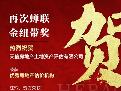 熱烈祝賀天信房地產(chǎn)土地資產(chǎn)評(píng)估有限公司榮獲長(zhǎng)沙市房地產(chǎn)中介行業(yè)“金紐帶”獎(jiǎng)多項(xiàng)榮譽(yù)