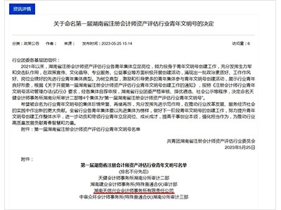 吹響青春號(hào)角！湖南天信興業(yè)會(huì)計(jì)師事務(wù)所榮獲“第一屆湖南省注冊(cè)會(huì)計(jì)師資產(chǎn)評(píng)估行業(yè)青年文明號(hào)”