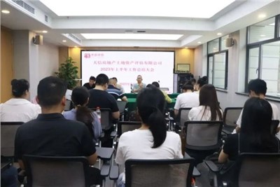 磨鋒礪劍 篤行不怠 | 天信評估公司召開上半年工作總結(jié)大會暨執(zhí)業(yè)質(zhì)量培訓(xùn)會