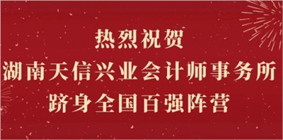 熱烈祝賀湖南天信興業(yè)會計(jì)師事務(wù)所躋身全國百強(qiáng)陣營！