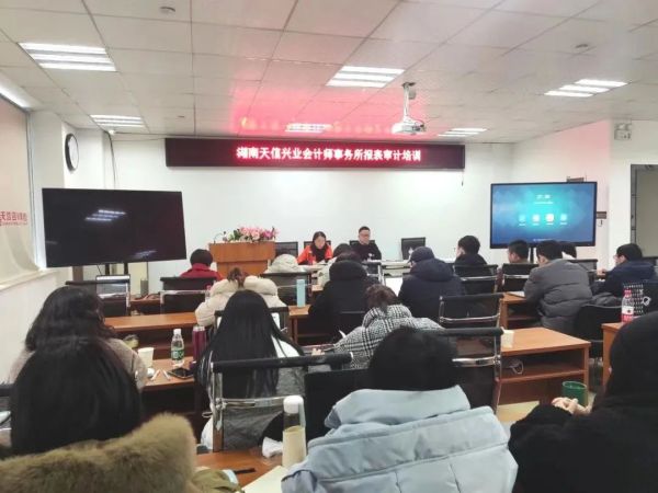 充電賦能促提升，湖南天信興業(yè)會(huì)計(jì)師事務(wù)所開展年報(bào)審計(jì)審前培訓(xùn)