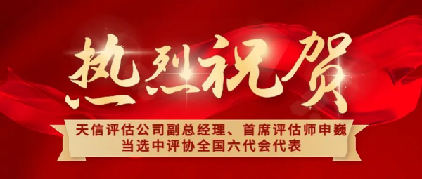 祝賀！天信評(píng)估公司副總經(jīng)理、首席評(píng)估師申巍出席中國(guó)資產(chǎn)評(píng)估協(xié)會(huì)第六次全國(guó)會(huì)員代表大會(huì)